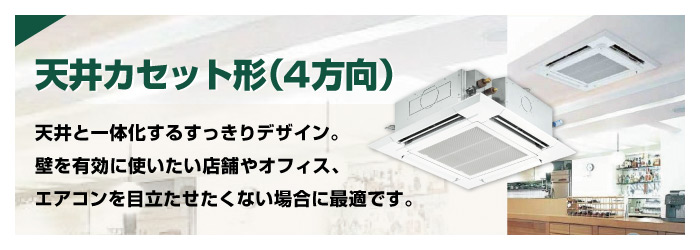 天井カセット形(4方向)　業務用エアコン