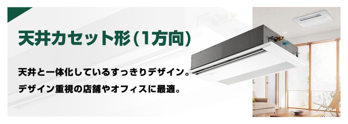 天井カセット形(1方向)　業務用エアコン